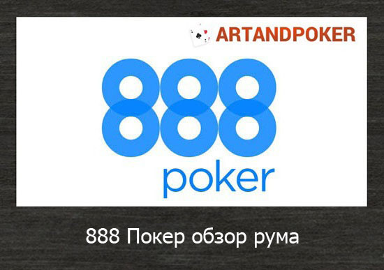 888 Покер обзор рума