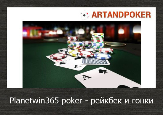 Planetwin365 poker - рейкбек и гонки
