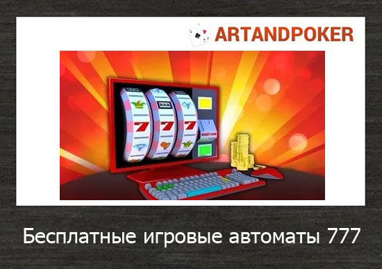 Бесплатные игровые автоматы 777