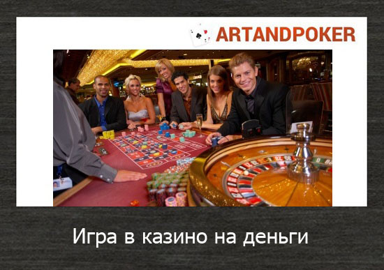 Игра в казино на деньги