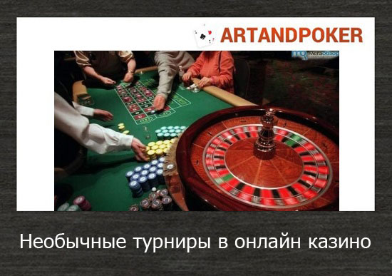 Необычные турниры в онлайн казино