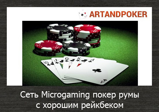 Сеть Microgaming покер румы с хорошим рейкбеком
