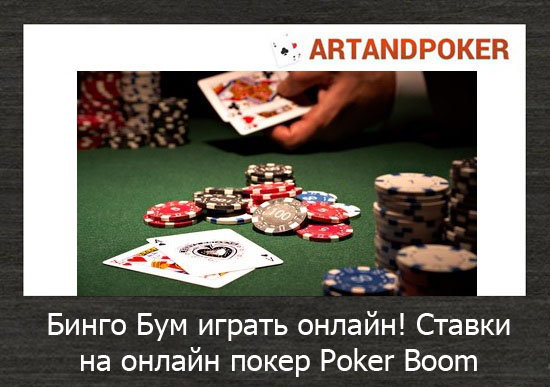 Ставки на онлайн покер Poker Boom
