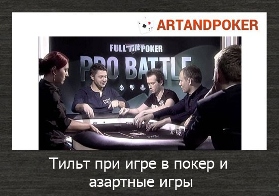 Тильт при игре в покер и азартные игры