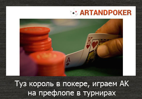 Туз король в покере, играем AK на префлопе в турнирах