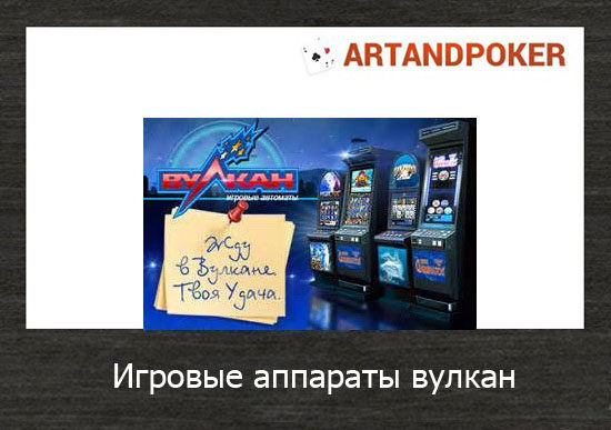 игровые аппараты вулкан