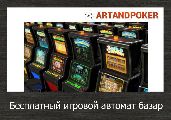 Бесплатный игровой автомат базар