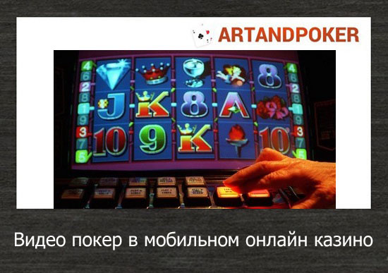Видео покер в мобильном онлайн казино