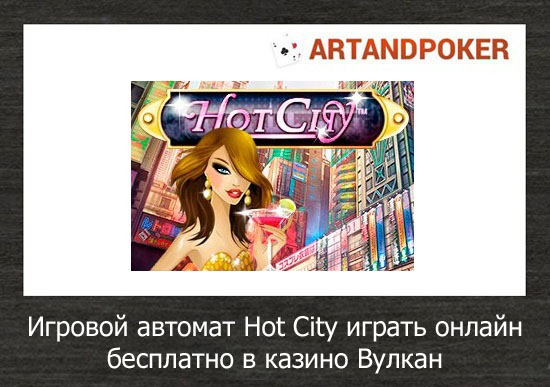 Игровой автомат Hot City играть онлайн бесплатно в казино Вулкан