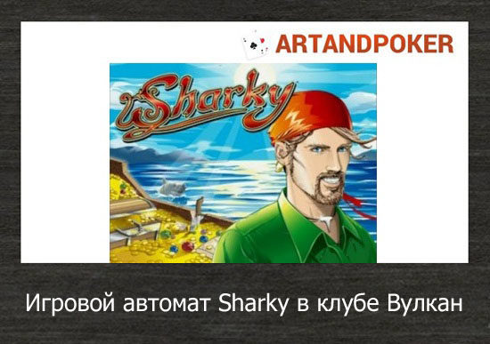 Игровой автомат Sharky в клубе Вулкан