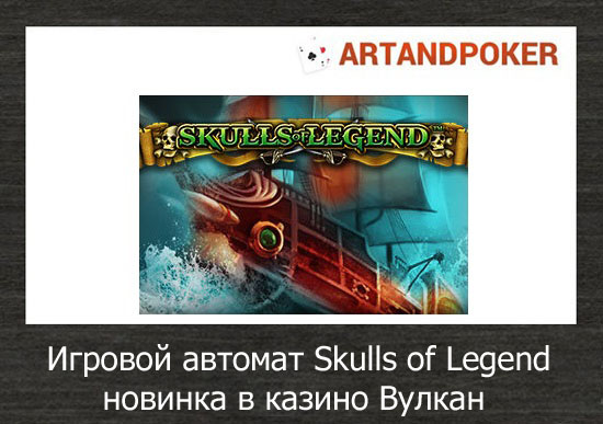 Игровой автомат Skulls of Legend новинка в казино Вулкан