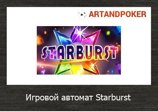 Игровой автомат Starburst