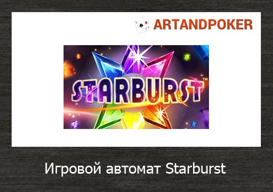 Бесплатный игровой автомат Starburst онлайн.Яркий и в то же время простой и увлекательный, игровой автомат Starburst вот уже на протяжении долгого времени остается неизменным фаворитом среди гемблеров.Видеослот выдает онлайн выигрыши не только за удачные сочетания, но и дарит.