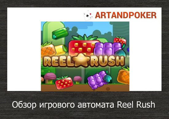 Обзор игрового автомата Reel Rush