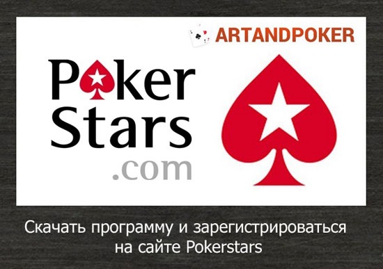 Скачать Pokerstars (Покер Старс) на деньги